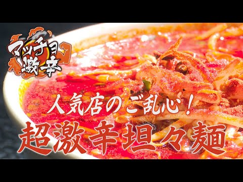 [Macho Super Picante] Los deliciosos fideos Dandan de siempre se ven extraños... ¡El popular restaurante "Guangzhou" se ha vuelto loco! "Fideos Dandan súper picantes"
