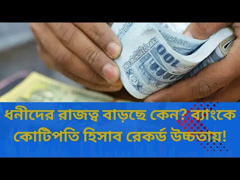 ধনীদের রাজত্ব বাড়ছে কেন? ব্যাংকে কোটিপতি হিসাব রেকর্ড উচ্চতায়!