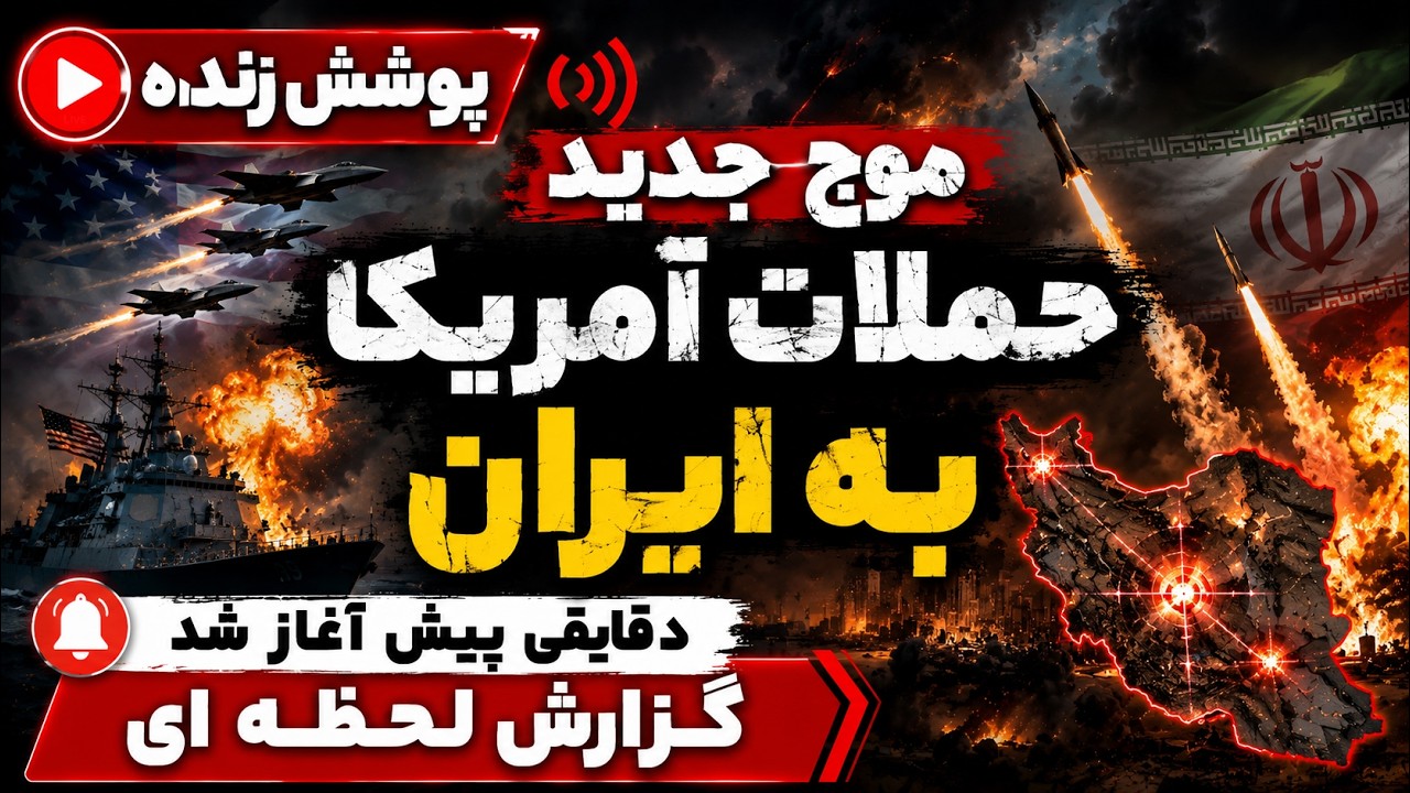 خبرفوری | حملات جدید آمریکا به ایران آغاز شد - گزارش لحظه‌ای