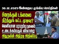 Sri Lanka Tamil News 30 12 2025 இலங்கையின் இன்றைய முக்கி