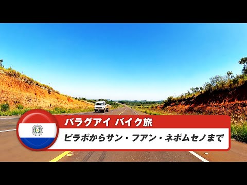 南米バイク旅【パラグアイ】ピラポからサン・フアン・ネポムセノまで