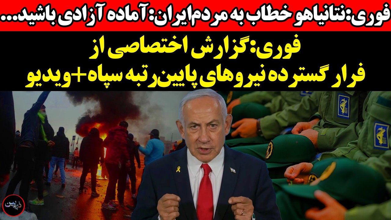 نتانیاهو خطاب به مردم‌ایران:آماده آزادی باشید!گزارش اختصاصی از فرار نیروهای