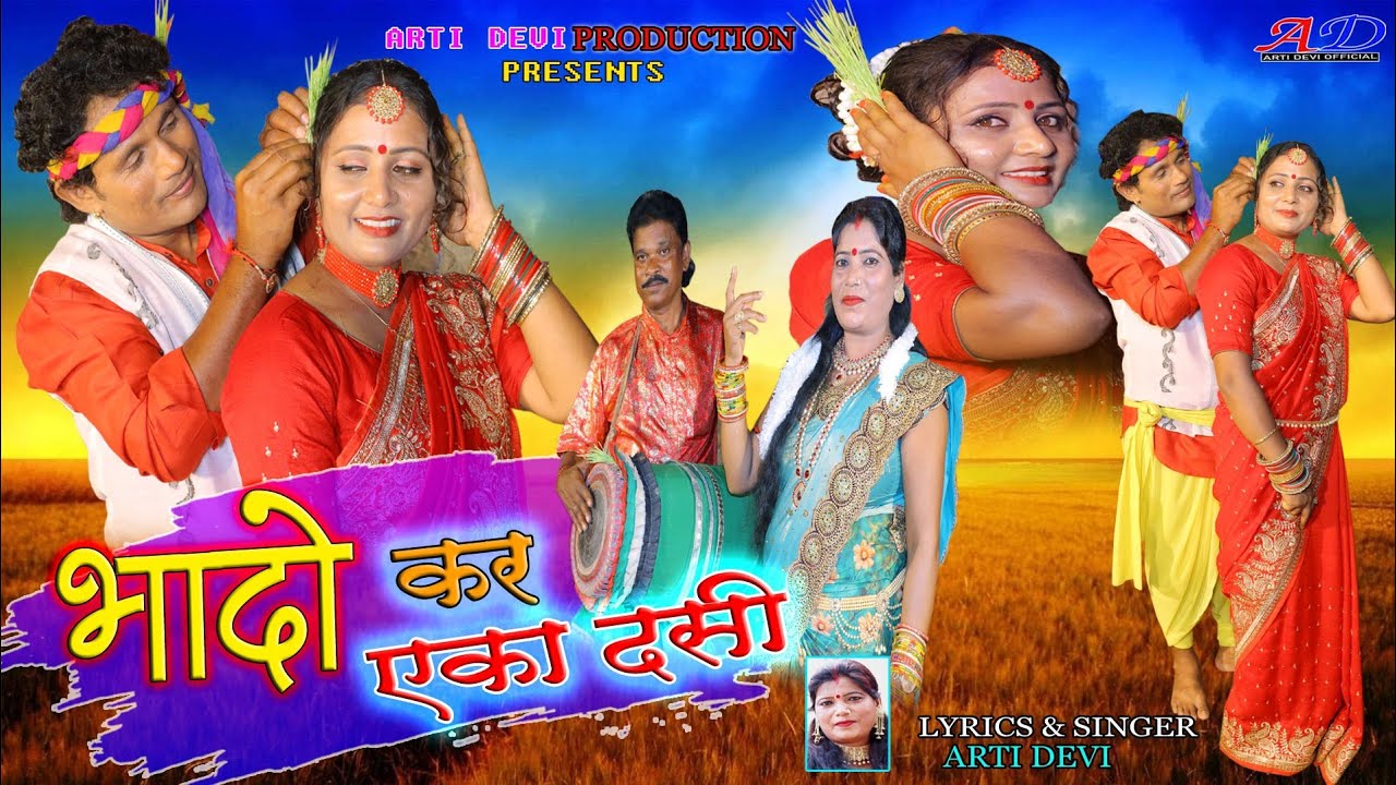 भादो कर एका दसी//Super Hit New Nagpuri karma Special Song Video 2022//Singer-Arti Devi