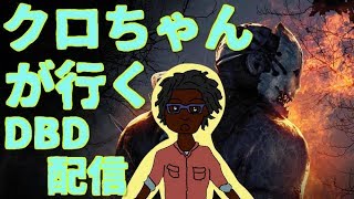 【DBD】鯖ランク１クロちゃんがゆく！ポイント稼ぎ。