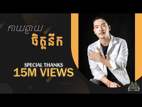 Meaz DimoZz - កាយឆ្ងាយចិត្តនឹក [COVER]