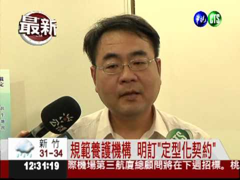 規範養護機構 明訂"定型化契約"
