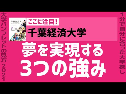 看護学科 「志望大学が見つかる1分動画」千葉経済大学【夢を実現する 3つの強み】