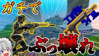【フォートナイト】これさえあればSMGもARもいらないまさに万能武器！！！ part82【ゆっくり実況】