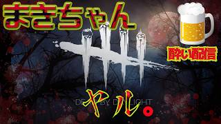 【DBD】我慢出来ないから飲んでる＾＾其の㉟