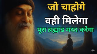 Download lagu OSHO - जो चाहोगे वही मिलेगा । पूरा ब्रह्मांड मदद करेगा । OSHO HINDI SPEECH mp3