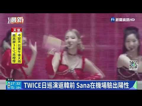 TWICE首位成員確診 Sana在日隔離治療
