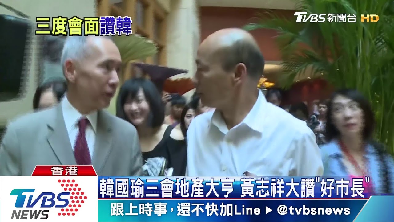 港台富豪齊會韓國瑜 黃志祥暗拱韓選總統