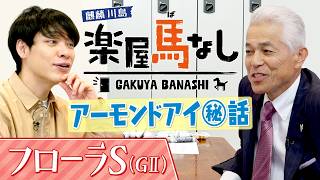 「こんな馬いるのか…」国枝栄元調教師が三冠牝馬アーモンドアイの知られざるエピソードを激白！川島も驚く事実が明らかに！？さらに名伯楽が選ぶベストレースとは？フローラSの有力馬も！【楽屋馬なし】