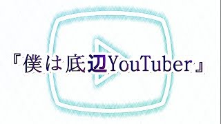 『僕は底辺YouTuber』(original song)
