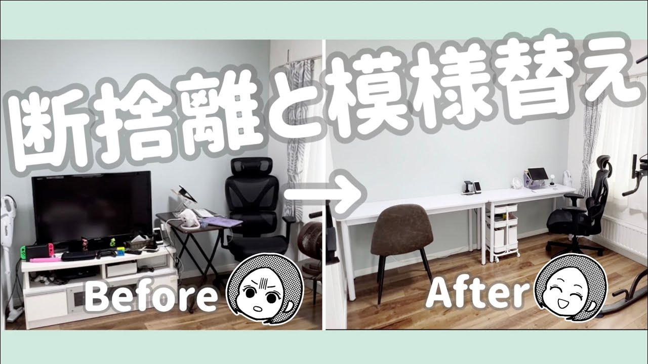 お部屋の模様替えビフォーアフター！！断捨離、DIY、購入品紹介！！