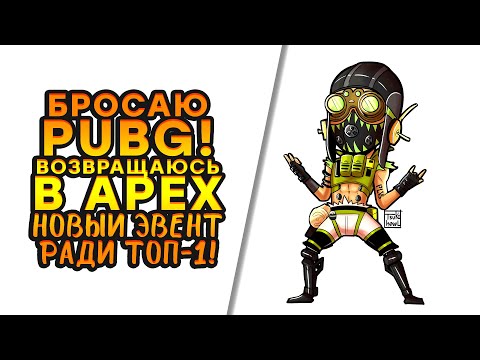 БРОСАЮ PUBG ВОЗВРАЩАЮСЬ В APEX! - НОВЫЙ ЭВЕНТ В ТОП-1! - Apex Legends