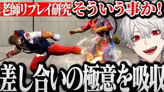 【師弟杯】ボンちゃんのリプレイを研究し差し合いの極意に気づく葛葉【にじさんじ/切り抜き/Vtuber/SF6】