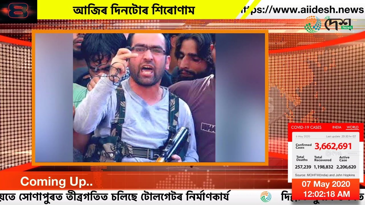 ৬ মে' ২০২০, আজিৰ দিনটোৰ শিৰোণাম