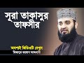সূরা তাকাসুর এর তাফসীর শুনে কলিজা ঠান�