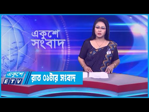 1 AM News || রাত ১টার সংবাদ || 08 August 2023