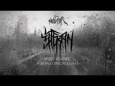 09. Χρυσές καδένες - Αλεκάν x Obnoxious Kas (Ταυτόπτης 2020)