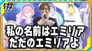 高橋李依「私の名前はエミリア。ただのエミリアよ」　小林裕介と“名せりふ”生披露　TVアニメ「Re:ゼロから始める異世界生活」展会見