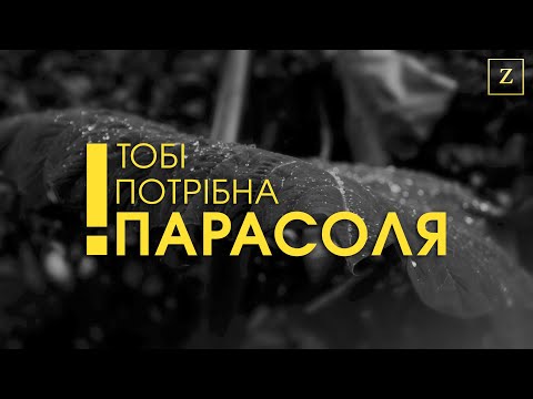 Тобі потрібна ПАРАСОЛЯ - Захар | Пісня дня про дощ | Погода в Україні