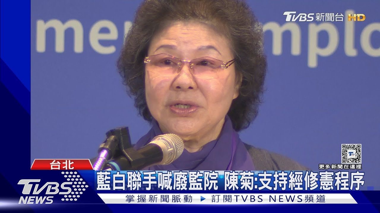 藍白聯手喊廢監院　陳菊：支持經修憲程序