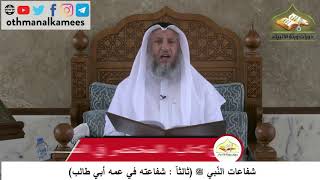 380/122 شفاعات النبي وتضمن شفاعته في عمه أبي طالب - شرح مختصر العقيدة مجزء - الشيخ عثمان الخميس