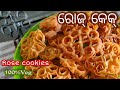 ରୋଜ କେକ୍ ମାତ୍ର 5 ମିନିଟ୍ ରେ Rose Cake Cookies Instantly Rasmi