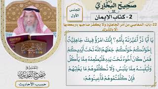 [30] حديث: يا أبا ذر، أعيرته بأمه، إنك امرؤ فيك جاهلية - التعليق على صحيح البخاري - عثمان الخميس