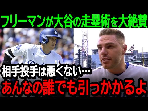 大谷翔平の相手投手を欺く走塁術にフリーマンが驚愕！「相手投手は悪くない…あんなやり方誰でも引っかかるよ」【海外の反応/MLB/野球】