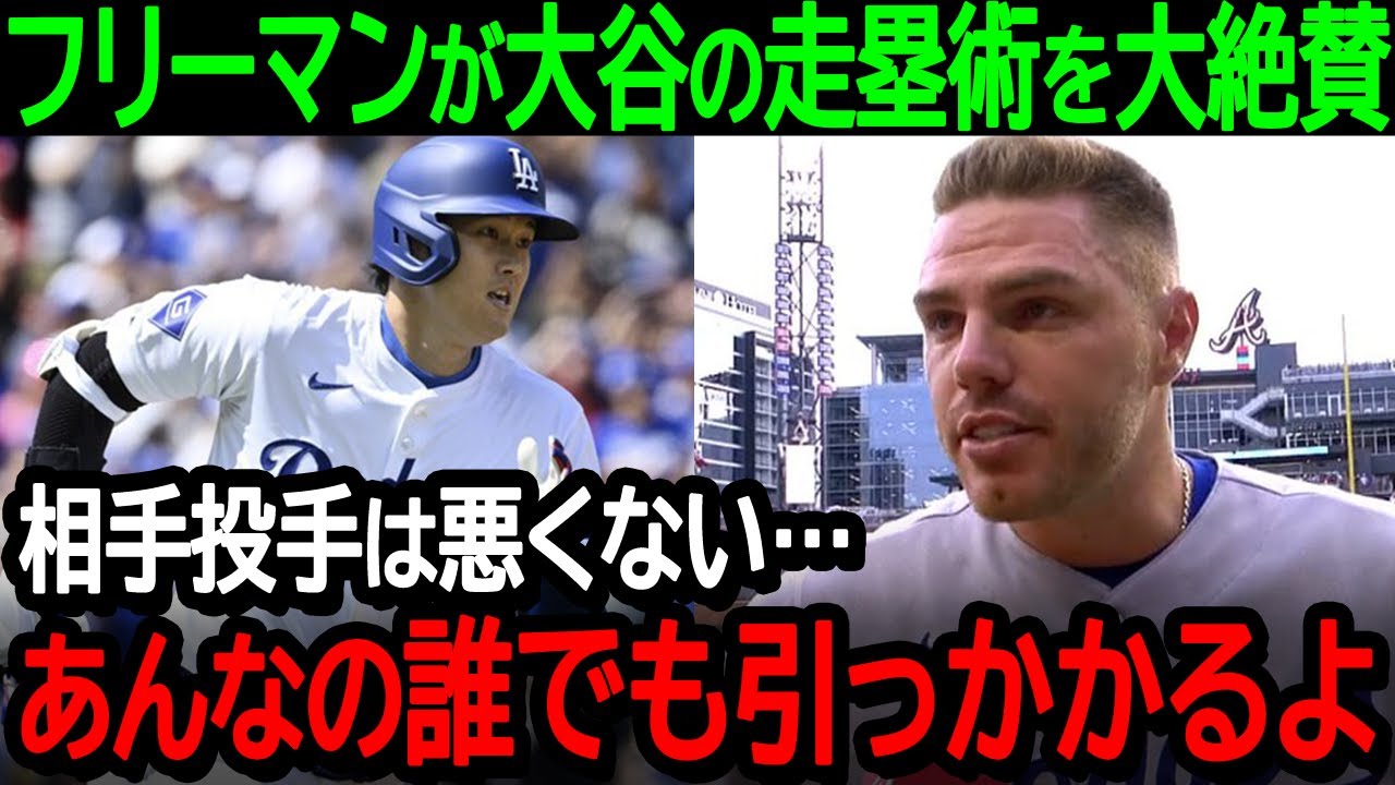 大谷翔平の相手投手を欺く走塁術にフリーマンが驚愕！「相手投手は悪くない…あんなやり方誰でも引っかかるよ」【海外の反応/MLB/野球】