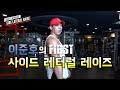 [이준호의 FIRST] 사이드 레터럴 레이즈 어깨 측면 자극점 찾기