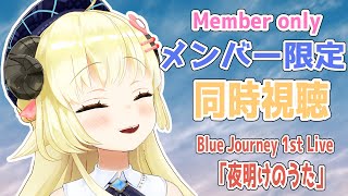 角巻わため - 【メンバー限定配信】開設3年7ヶ月目！ Blue Journey 1st Live「夜明けのうた」同時視聴！【角巻わため/ホロライブ４期生】