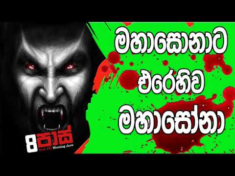 NETH FM 8 Pass Jokes 2019.01.25 - මහාසොනාට එරෙහිව මහාසෝනා