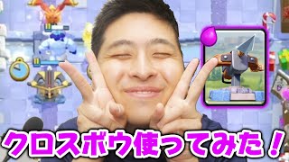 【クラロワ】木岡俊雅がクロス使ってみた！