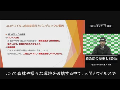 環境学科 「感染症の歴史とSDGs」経営学部　谷口　謙次
