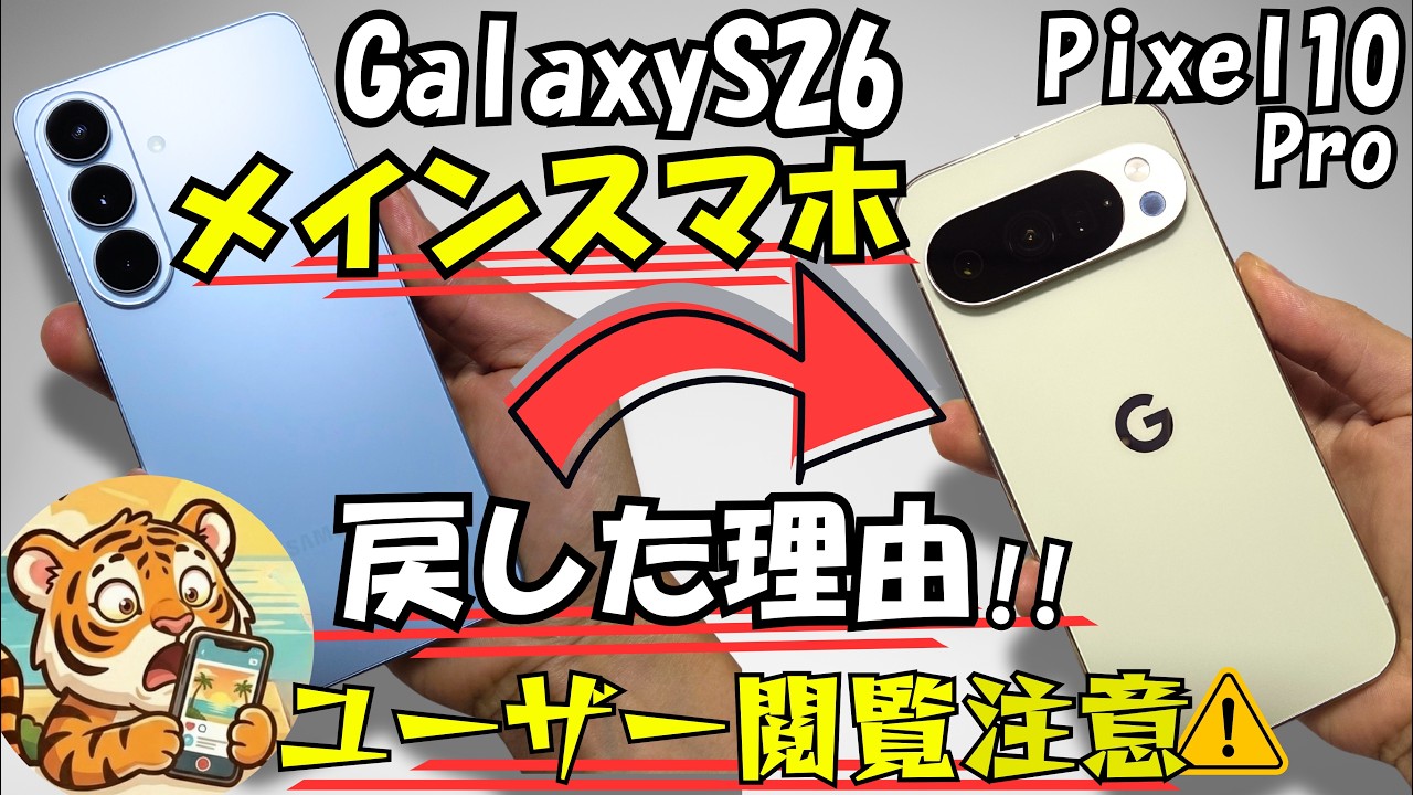 Galaxy S26 → Pixel 10 Pro【メインスマホ戻した理由】性能大差!! #3