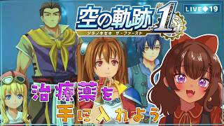 【空の軌跡 the 1st｜19】2週間待たせてごめんアガット…鍾乳洞へ向かおう【砂星はや/Vtuber】※ネタバレ注意