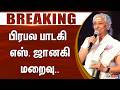 BREAKING S Janaki Passed Away பிரபல பாடகி எஸ் ஜானகி மறைவ