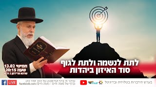 לתת לנשמה ולתת לגוף - סוד האיזון ביהדות | הרב זמיר כהן