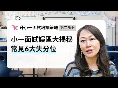 【🔥小一面試攻略2026 (Part 2) 】小一面試誤區大揭秘｜小朋友明明叻但照樣出局？家長最易中伏位+面試失分行為｜面試老師真心分享