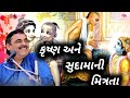 Krishna Sudama Ni Mitrata Mayabhai Ahir Full HD Video New Comedy 2023 Dayra Ni Ramzat