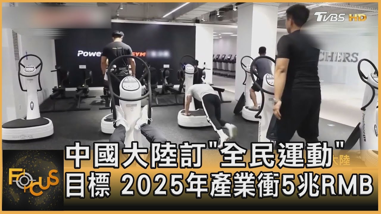 中國大陸訂「全民運動」目標 2025年產業衝5兆RMB