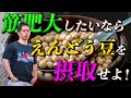 【筋トレ】脂肪を増やさず筋肥大したいなら「えんどう豆タンパク質」を摂取せよ!