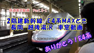 【車窓動画】上越新幹線　E4系MAXとき316号2階指定席　長岡‐越後湯沢　【さようなら2階建て新幹線】