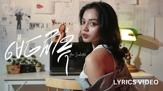ម៉េចជាខ្ញុំ - យ៉ាន់ សុជាតា [LYRICS VIDEO]