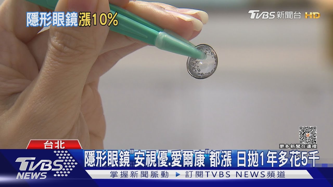 隱形眼鏡「安視優、愛爾康」都漲 日拋1年多花5千
