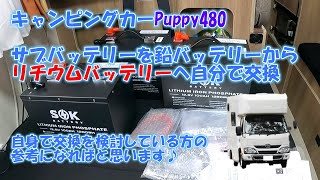 キャンピングカーPuppy480　サブバッテリーを鉛バッテリーからリチウムバッテリーへ自分で交換♪リチウムバッテリーへ交換を検討している方の参考になればと思います♪